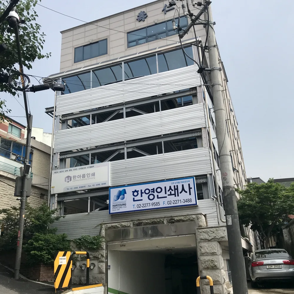 한영인쇄사 정문 건물 외관과 간판